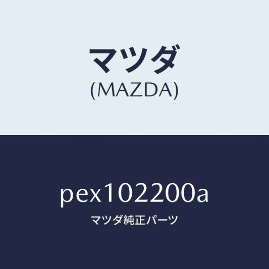 マツダ（MAZDA）エンジン シヨート-コンベンシヨナル/マツダ純正部品/車種共通/エンジン系/PEX102200A(PEX1-02-200A)