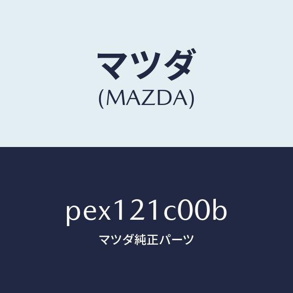 マツダ（MAZDA）バルブ コントロール/マツダ純正部品/車種共通/PEX121C00B(PEX1-21-C00B)