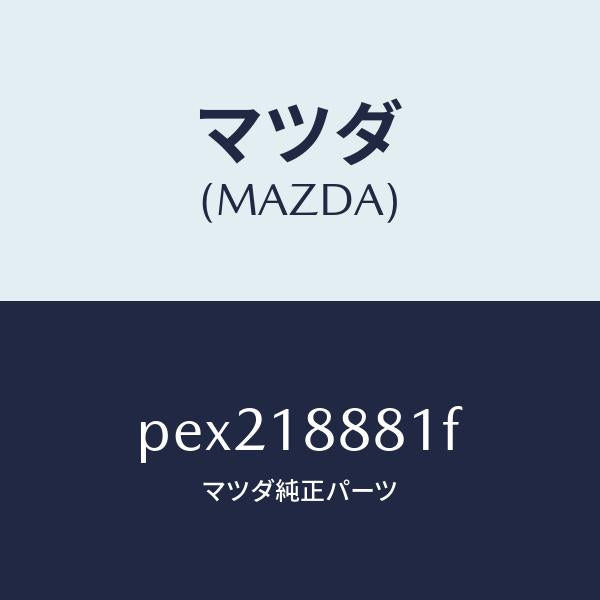 マツダ（MAZDA）モジユール パワートレイン コントロ/マツダ純正部品/車種共通/エレクトリカル/PEX218881F(PEX2-18-881F)