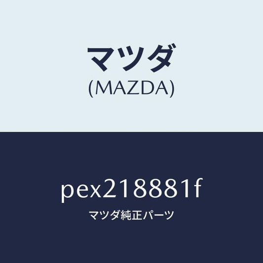 マツダ（MAZDA）モジユール パワートレイン コントロ/マツダ純正部品/車種共通/エレクトリカル/PEX218881F(PEX2-18-881F)
