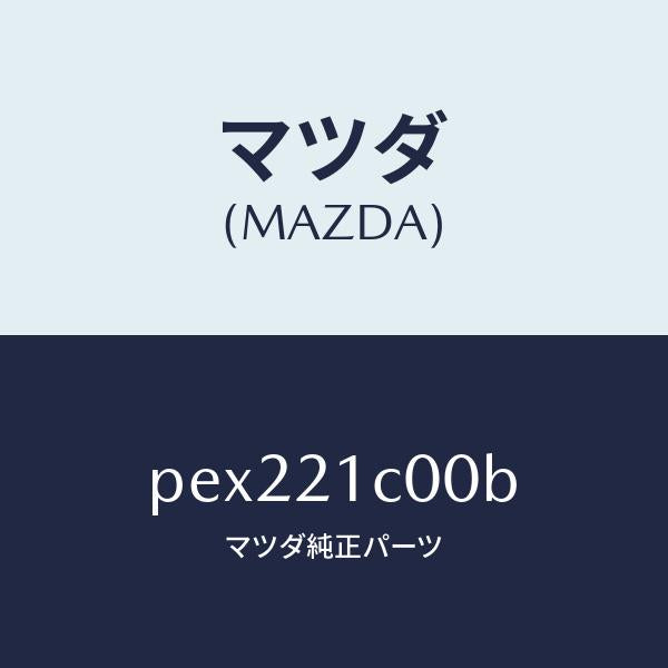 マツダ（MAZDA）バルブ コントロール/マツダ純正部品/車種共通/PEX221C00B(PEX2-21-C00B)