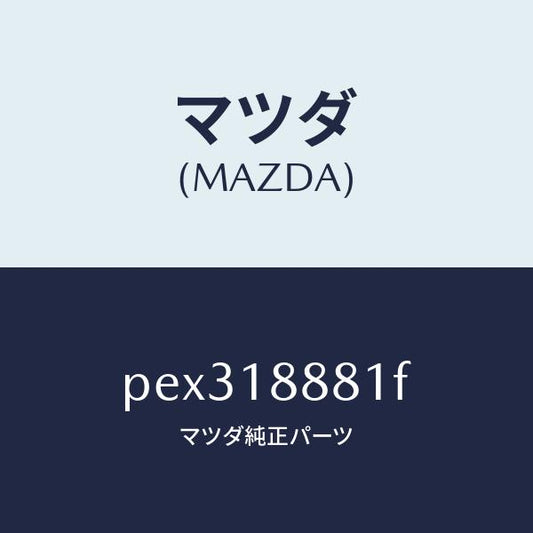 マツダ（MAZDA）モジユール パワートレイン コントロ/マツダ純正部品/車種共通/エレクトリカル/PEX318881F(PEX3-18-881F)