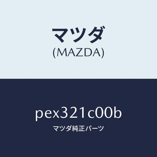 マツダ（MAZDA）バルブ コントロール/マツダ純正部品/車種共通/PEX321C00B(PEX3-21-C00B)