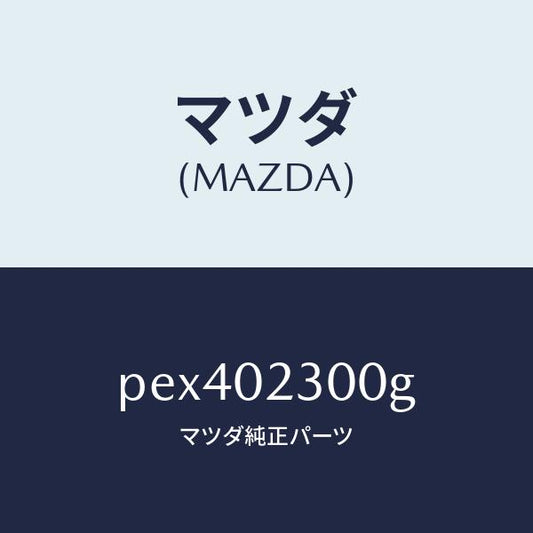 マツダ（MAZDA）エンジン パーシヤル-コンベンシヨ/マツダ純正部品/車種共通/エンジン系/PEX402300G(PEX4-02-300G)