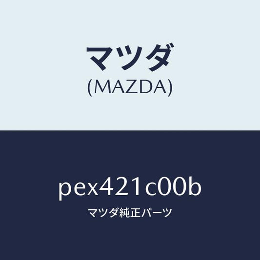 マツダ（MAZDA）バルブ コントロール/マツダ純正部品/車種共通/PEX421C00B(PEX4-21-C00B)