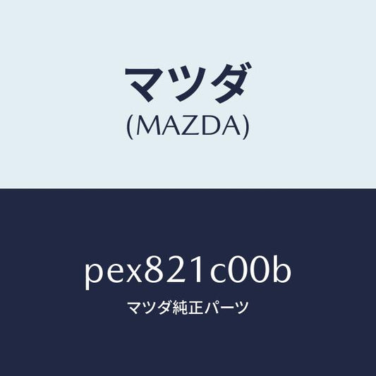 マツダ（MAZDA）バルブ コントロール/マツダ純正部品/車種共通/PEX821C00B(PEX8-21-C00B)