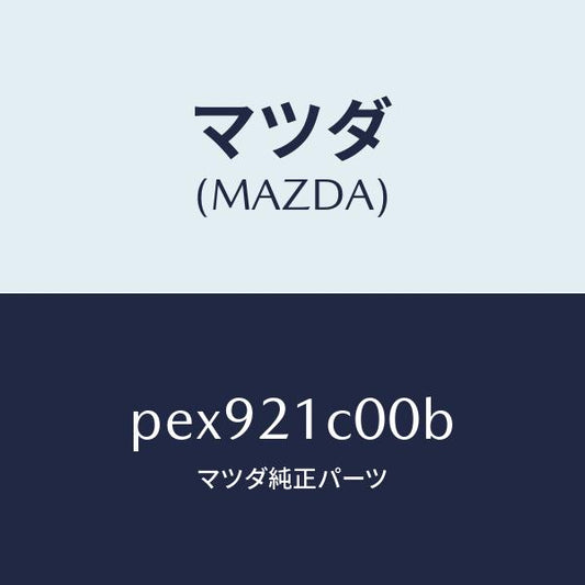 マツダ（MAZDA）バルブ コントロール/マツダ純正部品/車種共通/PEX921C00B(PEX9-21-C00B)