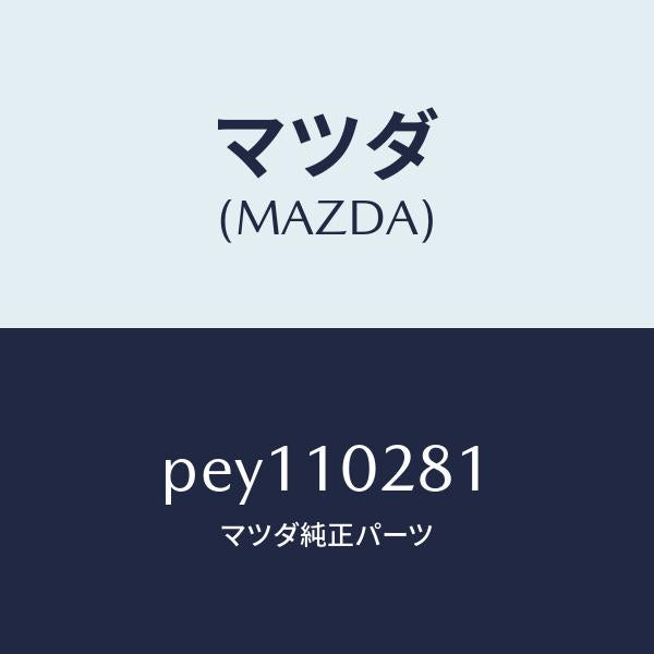 マツダ（MAZDA）ガイドバルブ/マツダ純正部品/車種共通/シリンダー/PEY110281(PEY1-10-281)