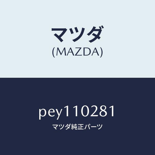 マツダ（MAZDA）ガイドバルブ/マツダ純正部品/車種共通/シリンダー/PEY110281(PEY1-10-281)