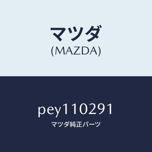 マツダ（MAZDA）ガイドバルブ/マツダ純正部品/車種共通/シリンダー/PEY110291(PEY1-10-291)