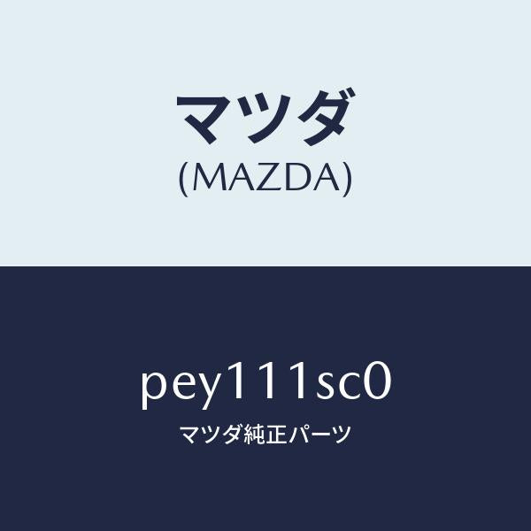 マツダ（MAZDA）リングセツトピストン/マツダ純正部品/車種共通/シャフト/PEY111SC0(PEY1-11-SC0)