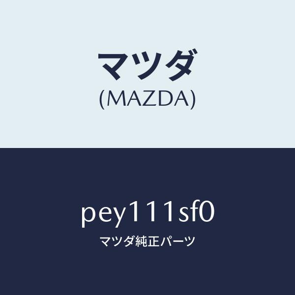 マツダ（MAZDA）メタルセツトコネクテイングロツド/マツダ純正部品/車種共通/シャフト/PEY111SF0(PEY1-11-SF0)