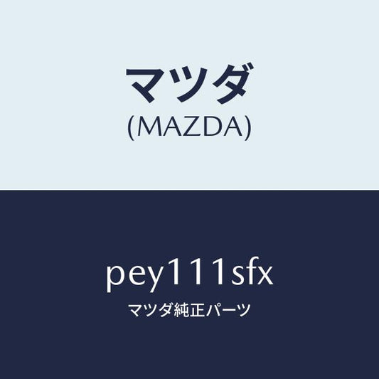 マツダ（MAZDA）メタルセツトコネクテイングロツド/マツダ純正部品/車種共通/シャフト/PEY111SFX(PEY1-11-SFX)