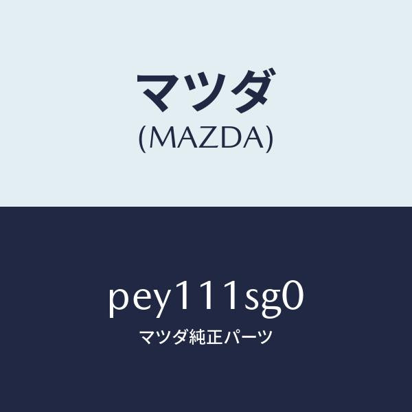 マツダ（MAZDA）メタルセツトメインベアリング/マツダ純正部品/車種共通/シャフト/PEY111SG0(PEY1-11-SG0)