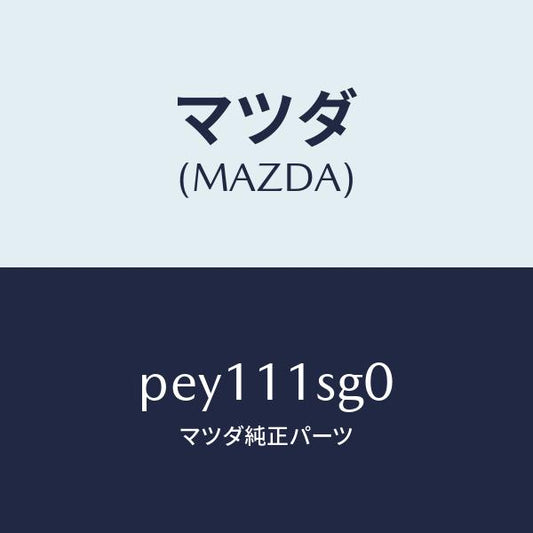 マツダ（MAZDA）メタルセツトメインベアリング/マツダ純正部品/車種共通/シャフト/PEY111SG0(PEY1-11-SG0)