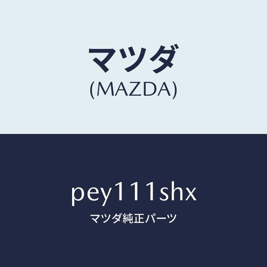 マツダ（MAZDA）メタルセツトメインベアリング/マツダ純正部品/車種共通/シャフト/PEY111SHX(PEY1-11-SHX)