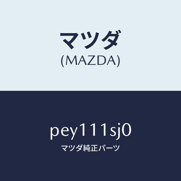 マツダ（MAZDA）メタルセツトスラスト/マツダ純正部品/車種共通/シャフト/PEY111SJ0(PEY1-11-SJ0)