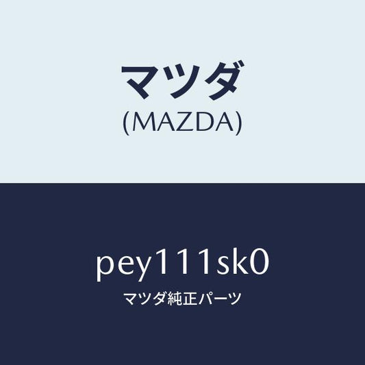 マツダ（MAZDA）メタルセツトスラスト/マツダ純正部品/車種共通/シャフト/PEY111SK0(PEY1-11-SK0)