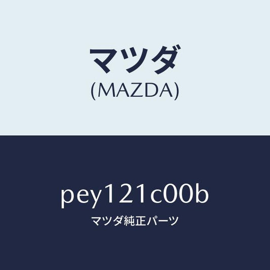 マツダ（MAZDA）バルブ コントロール/マツダ純正部品/車種共通/PEY121C00B(PEY1-21-C00B)