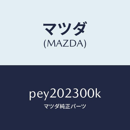 マツダ（MAZDA）エンジン パーシヤル-コンベンシヨ/マツダ純正部品/車種共通/エンジン系/PEY202300K(PEY2-02-300K)