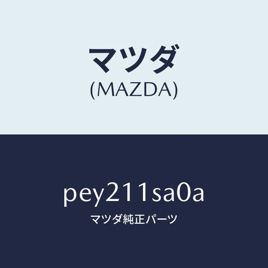 マツダ（MAZDA）ピストンセツト/マツダ純正部品/車種共通/シャフト/PEY211SA0A(PEY2-11-SA0A)