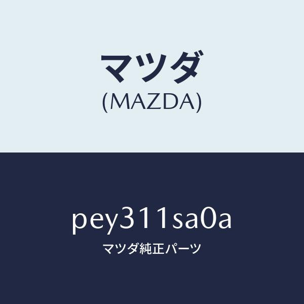マツダ（MAZDA）ピストン セツト/マツダ純正部品/車種共通/シャフト/PEY311SA0A(PEY3-11-SA0A)