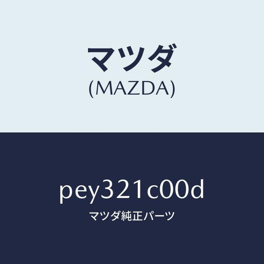 マツダ（MAZDA）バルブ コントロール/マツダ純正部品/車種共通/PEY321C00D(PEY3-21-C00D)