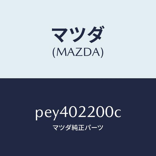 マツダ（MAZDA）エンジン シヨート/マツダ純正部品/車種共通/エンジン系/PEY402200C(PEY4-02-200C)