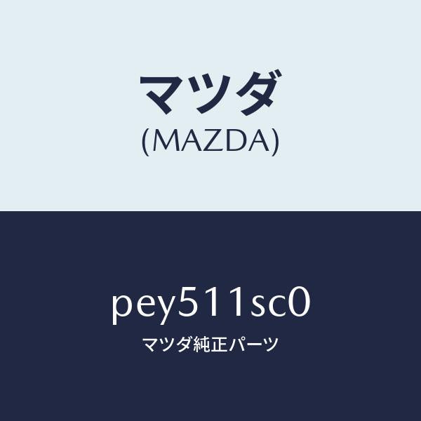 マツダ（MAZDA）リング セツト ピストン/マツダ純正部品/車種共通/シャフト/PEY511SC0(PEY5-11-SC0)