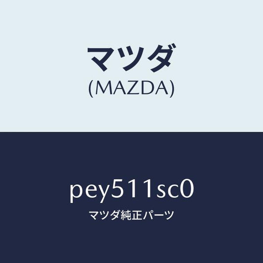 マツダ（MAZDA）リング セツト ピストン/マツダ純正部品/車種共通/シャフト/PEY511SC0(PEY5-11-SC0)