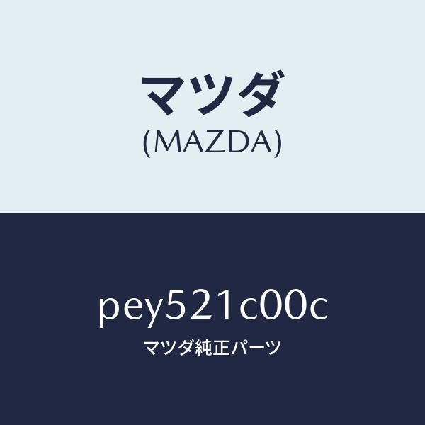 マツダ（MAZDA）バルブ コントロール/マツダ純正部品/車種共通/PEY521C00C(PEY5-21-C00C)