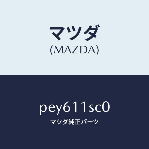 マツダ（MAZDA）リング セツト ピストン/マツダ純正部品/車種共通/シャフト/PEY611SC0(PEY6-11-SC0)