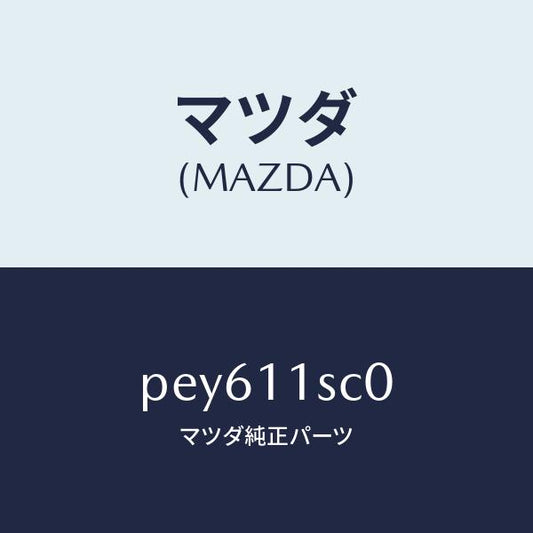 マツダ（MAZDA）リング セツト ピストン/マツダ純正部品/車種共通/シャフト/PEY611SC0(PEY6-11-SC0)