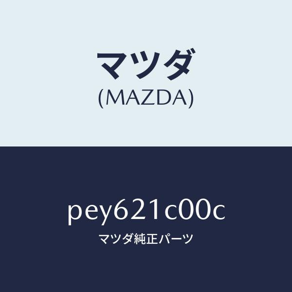 マツダ（MAZDA）バルブ コントロール/マツダ純正部品/車種共通/PEY621C00C(PEY6-21-C00C)