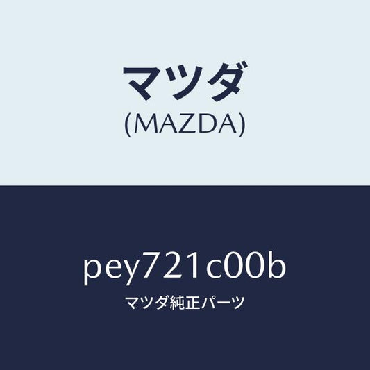 マツダ（MAZDA）バルブ コントロール/マツダ純正部品/車種共通/PEY721C00B(PEY7-21-C00B)