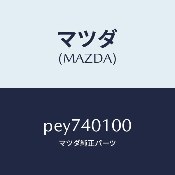 マツダ（MAZDA）サイレンサー メイン/マツダ純正部品/車種共通/エグゾーストシステム/PEY740100(PEY7-40-100)