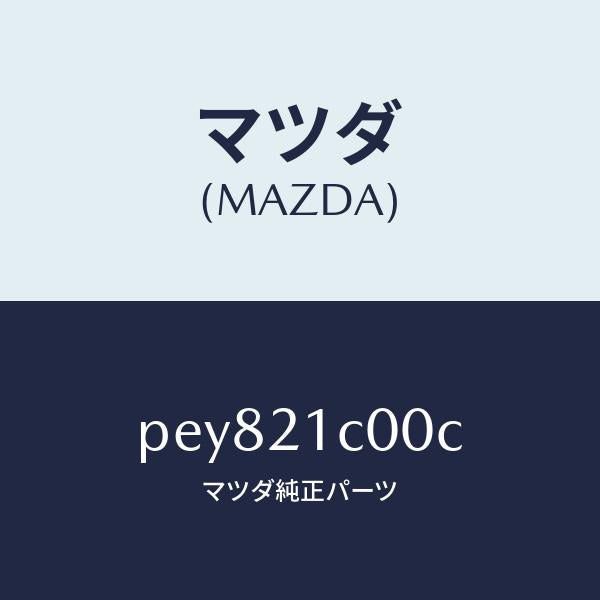 マツダ（MAZDA）バルブ コントロール/マツダ純正部品/車種共通/PEY821C00C(PEY8-21-C00C)