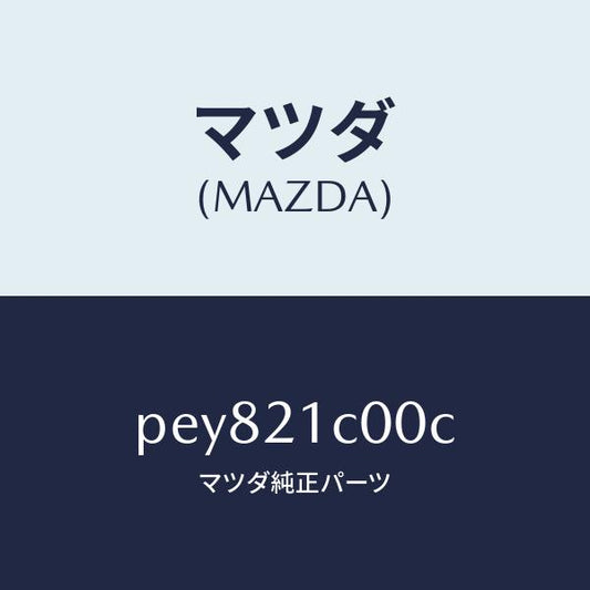 マツダ（MAZDA）バルブ コントロール/マツダ純正部品/車種共通/PEY821C00C(PEY8-21-C00C)