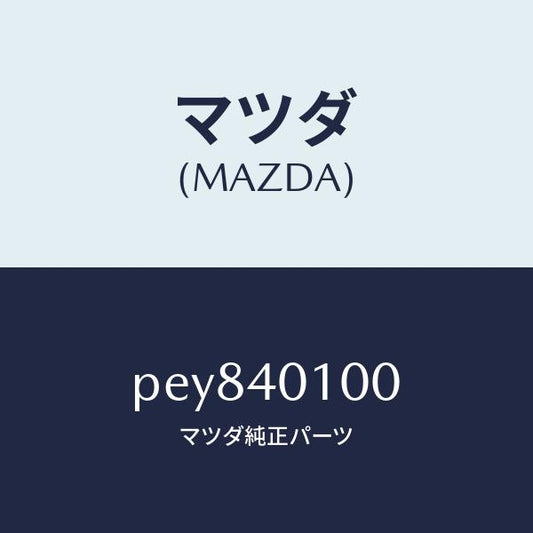 マツダ（MAZDA）サイレンサー メイン/マツダ純正部品/車種共通/エグゾーストシステム/PEY840100(PEY8-40-100)