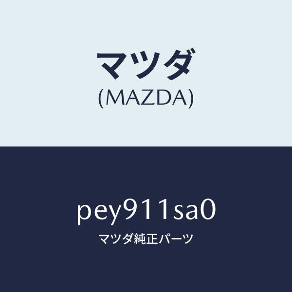 マツダ（MAZDA）ピストン セツト/マツダ純正部品/車種共通/シャフト/PEY911SA0(PEY9-11-SA0)