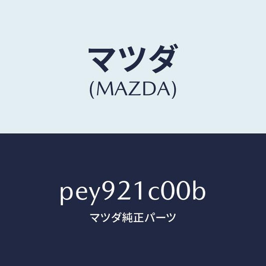 マツダ（MAZDA）バルブ コントロール/マツダ純正部品/車種共通/PEY921C00B(PEY9-21-C00B)