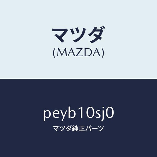 マツダ（MAZDA）ヘツド セツト シリンダー/マツダ純正部品/車種共通/シリンダー/PEYB10SJ0(PEYB-10-SJ0)