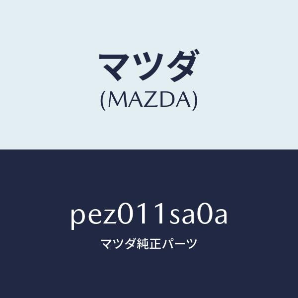 マツダ（MAZDA）ピストン セツト/マツダ純正部品/車種共通/シャフト/PEZ011SA0A(PEZ0-11-SA0A)