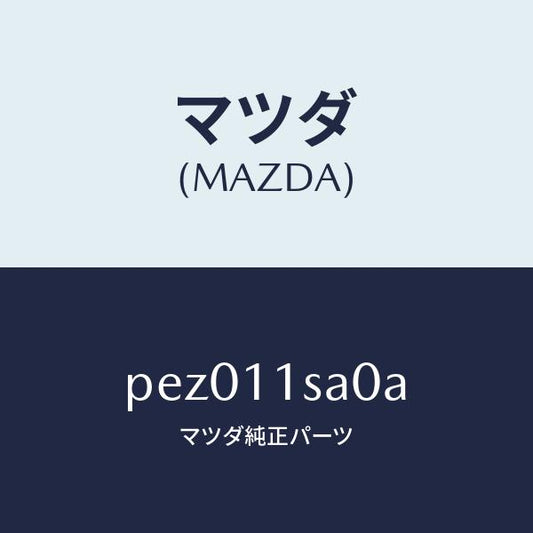 マツダ（MAZDA）ピストン セツト/マツダ純正部品/車種共通/シャフト/PEZ011SA0A(PEZ0-11-SA0A)