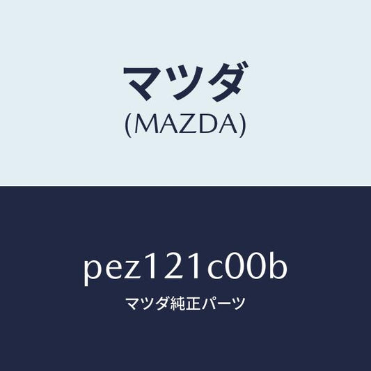 マツダ（MAZDA）バルブ コントロール/マツダ純正部品/車種共通/PEZ121C00B(PEZ1-21-C00B)