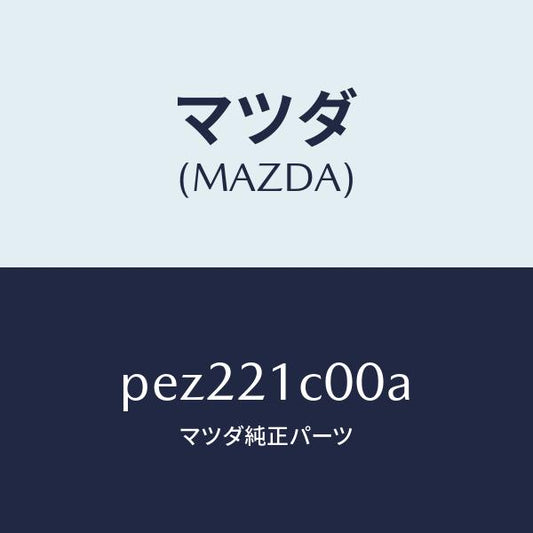 マツダ（MAZDA）バルブ コントロール/マツダ純正部品/車種共通/PEZ221C00A(PEZ2-21-C00A)