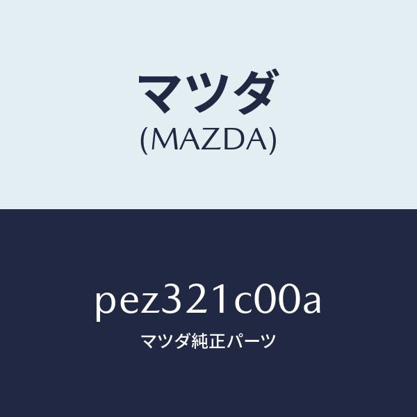 マツダ（MAZDA）バルブ コントロール/マツダ純正部品/車種共通/PEZ321C00A(PEZ3-21-C00A)