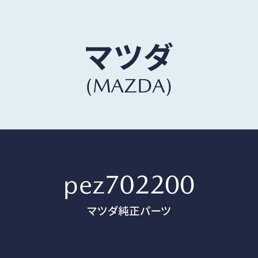 マツダ（MAZDA）エンジン シヨート/マツダ純正部品/車種共通/エンジン系/PEZ702200(PEZ7-02-200)