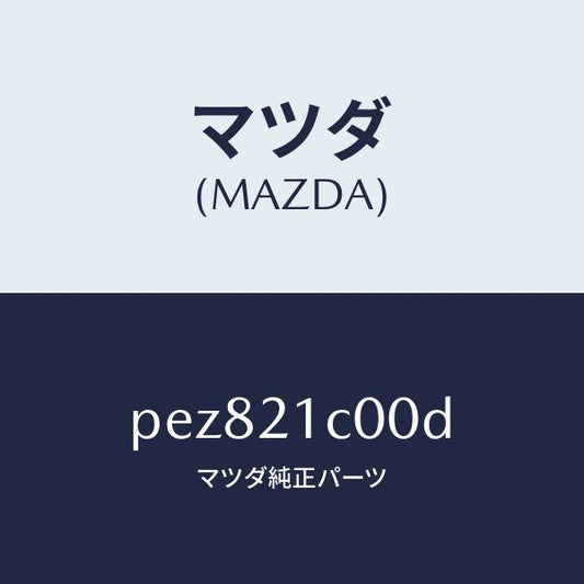 マツダ（MAZDA）バルブ コントロール/マツダ純正部品/車種共通/PEZ821C00D(PEZ8-21-C00D)