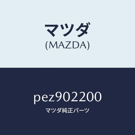 マツダ（MAZDA）エンジン シヨート-コンベンシヨナル/マツダ純正部品/車種共通/エンジン系/PEZ902200(PEZ9-02-200)